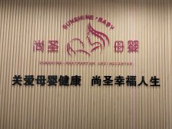 点击看大图 -尚圣月子会所·庄园式月子中心(萧山湘湖店)