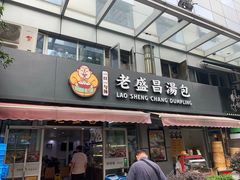 门面-老盛昌(胶州店)