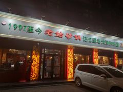 门面-老姑砂锅·烧烤天津菜(体北道店)