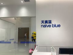 -天真蓝照相馆(中华广场店)