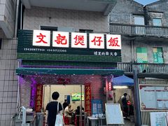 -文记煲仔饭