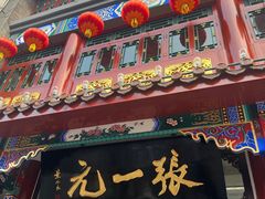 -张一元(总店)