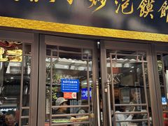 -清真·马洪小炒泡馍馆(钟楼回民街店)