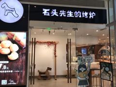 -石头先生的烤炉(济南领秀城贵和店)