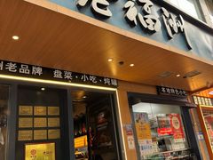 -老福洲·三十年福州味(斗东店)