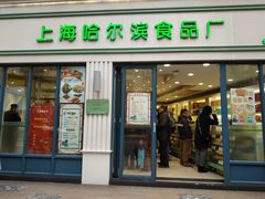 门面-上海哈尔滨食品厂(淮海中路店)
