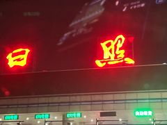 -大学城夜市