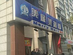 -物美超市(三里河店)