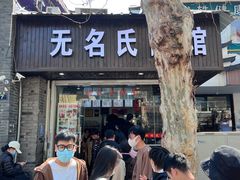 -无名氏面馆(邮电路店)