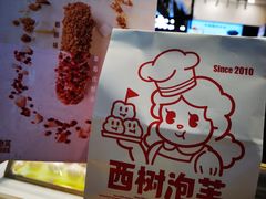 -西树泡芙(喜隆多店)