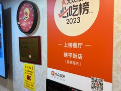 -晓平饭店(嘉善路店)