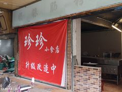 门面-珍珍小食店(西华路店)