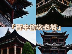 -榆次老城