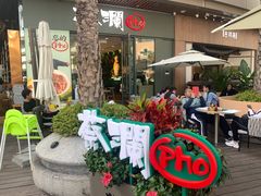 -蔡澜Pho·越南粉餐厅(海上世界店)