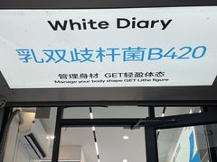 -白色日记·手作酸奶(麦凯乐店)