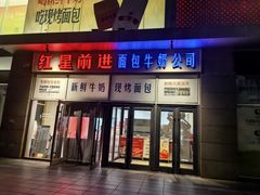 -红星前进面包牛奶公司(五道口购物中心店)