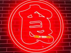 -食客烧烤(罗道庄店)