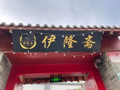 -伊隆斋(什刹海店)