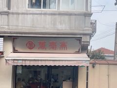 -万寿斋(山阴路店)