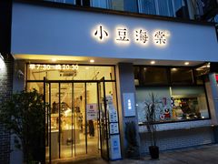 -小豆海棠(嘉兴路店)