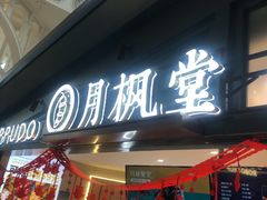 门面-月枫堂(长春这有山店)