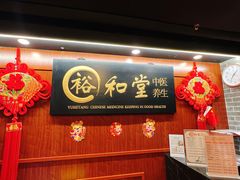 -裕和堂中医推拿艾灸(太古汇臻品店)