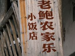 -老鲍农家乐