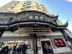 -德兴馆(广东路总店)