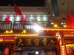 门面-大漠留香盐池滩羊烧烤餐厅(向阳步行街店)