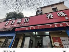-佳佳面馆(龙首村东区店)
