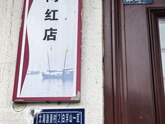 -太湖面馆十八浇(渔港路店)