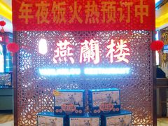 -燕兰楼·清真西北融合菜(亚运村店)