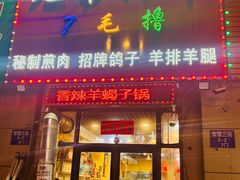 -兄弟小串(华新·名筑店)