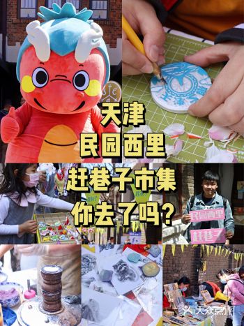 天津市集 | 民园西里赶巷子市集你去了吗？
