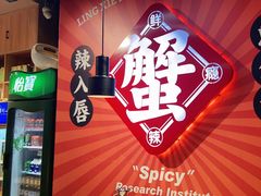 -领蟹祥记·香辣蟹·特色小海鲜(奥体天虹店)