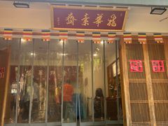 -龙华素斋(龙华路店)