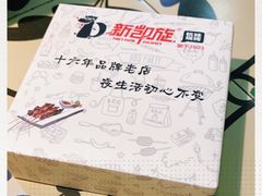 -新凯旋烧烤·燕姐千岛湖土菜