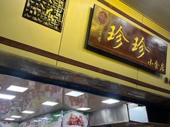 -珍珍小食店(西华路店)