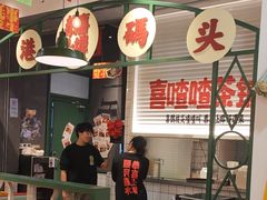 -恭喜上堓砂锅焗·海鲜大排档(闵行龙湖店)