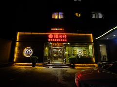 -福来齐·鲁菜海鲜·渔家菜(朝阳街分店)