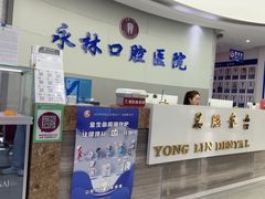 -永林口腔医院