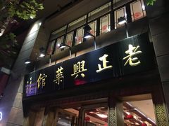 门面-老正兴菜馆(福州路店)