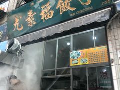 门面-尤素福东举院饺子馆