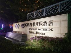 -三亚凤凰水城凯莱度假酒店