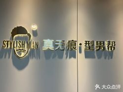 -型男帮男士假发补发·佩戴式发型