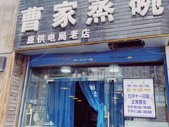 门面-曹家蒸碗(东二路店)