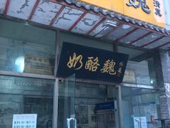 门面-奶酪魏(牛街总店)