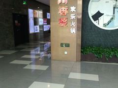 -密友回转自助火锅(世茂国际广场店)
