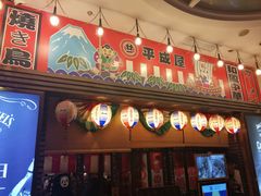 门面-平成屋· Late Night 食堂(四川北路店)