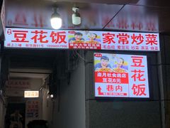 -豆花饭(新华路店)